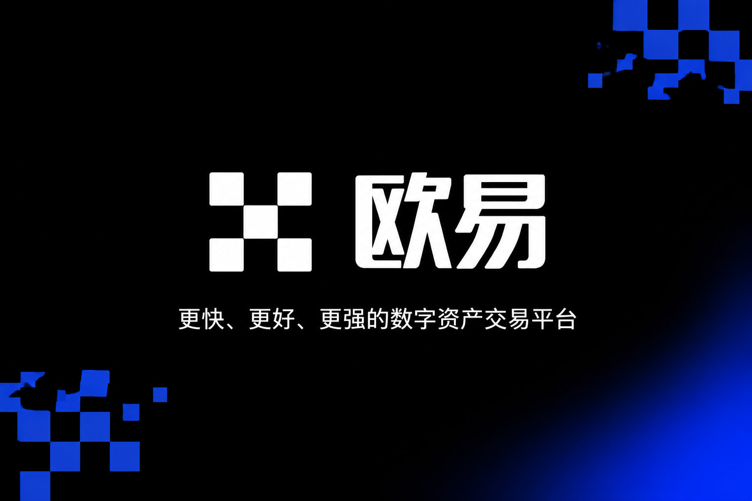 欧交易所App官网下载产品展示